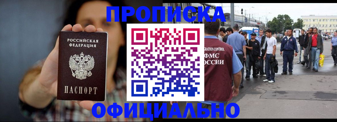 временная прописка в Лениногорске